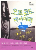 오프로드 다이어리 (창비 청소년문학 32) - 청소년 소설 -